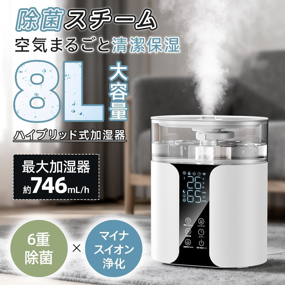 Amazon.co.jp: 加湿器 大容量 8L【2026年新定番・6重除菌・自動加湿